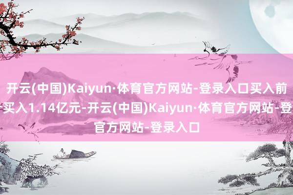 开云(中国)Kaiyun·体育官方网站-登录入口买入前五共计买入1.14亿元-开云(中国)Kaiyun·体育官方网站-登录入口
