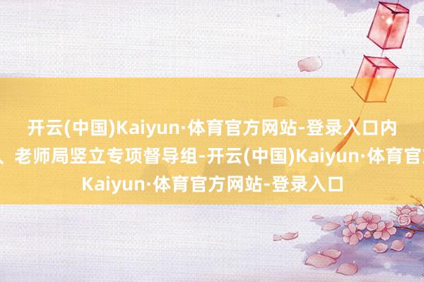 开云(中国)Kaiyun·体育官方网站-登录入口内黄县市集监管局、老师局竖立专项督导组-开云(中国)Kaiyun·体育官方网站-登录入口