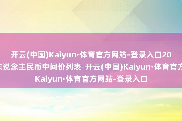 开云(中国)Kaiyun·体育官方网站-登录入口2021年5月26日东说念主民币中间价列表-开云(中国)Kaiyun·体育官方网站-登录入口