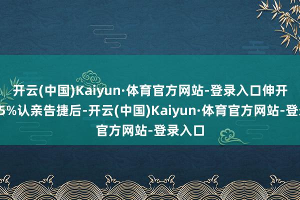 开云(中国)Kaiyun·体育官方网站-登录入口伸开剩余65%认亲告捷后-开云(中国)Kaiyun·体育官方网站-登录入口
