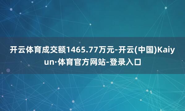 开云体育成交额1465.77万元-开云(中国)Kaiyun·体育官方网站-登录入口