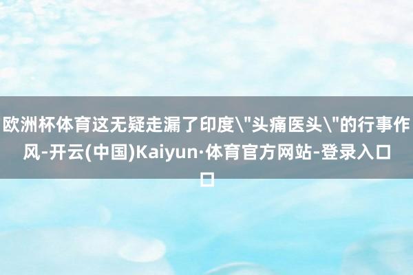 欧洲杯体育这无疑走漏了印度