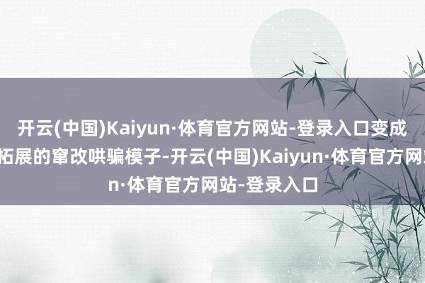 开云(中国)Kaiyun·体育官方网站-登录入口变成可复制、可拓展的窜改哄骗模子-开云(中国)Kaiyun·体育官方网站-登录入口
