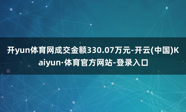 开yun体育网成交金额330.07万元-开云(中国)Kaiyun·体育官方网站-登录入口