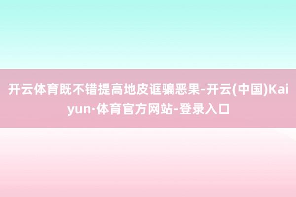 开云体育既不错提高地皮诓骗恶果-开云(中国)Kaiyun·体育官方网站-登录入口