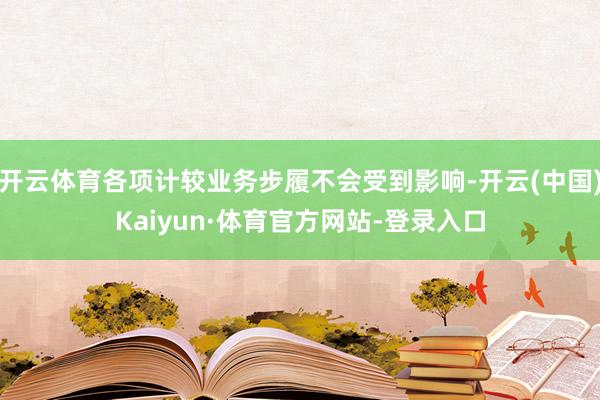 开云体育各项计较业务步履不会受到影响-开云(中国)Kaiyun·体育官方网站-登录入口